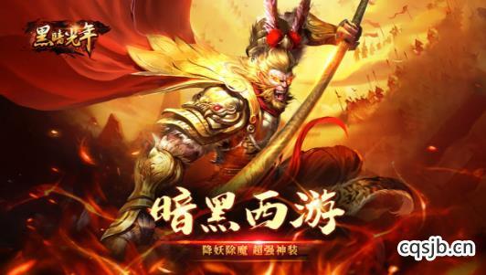 黑暗光年全新版本《九曲封神攻速版》回归